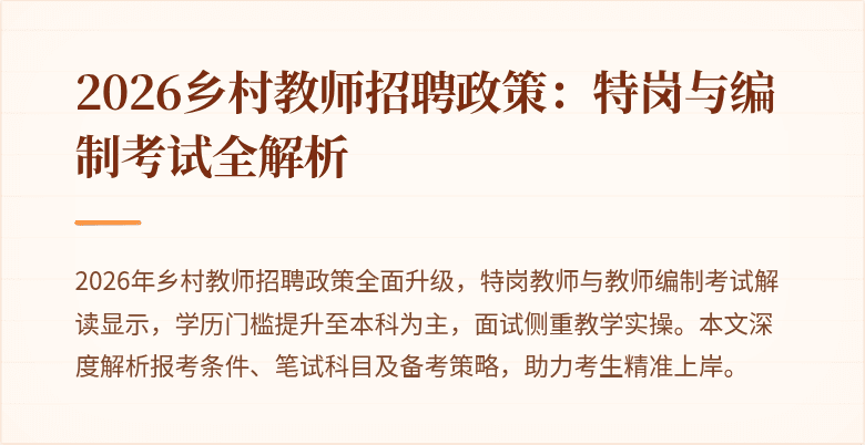 2026乡村教师招聘政策:特岗与编制考试全解析