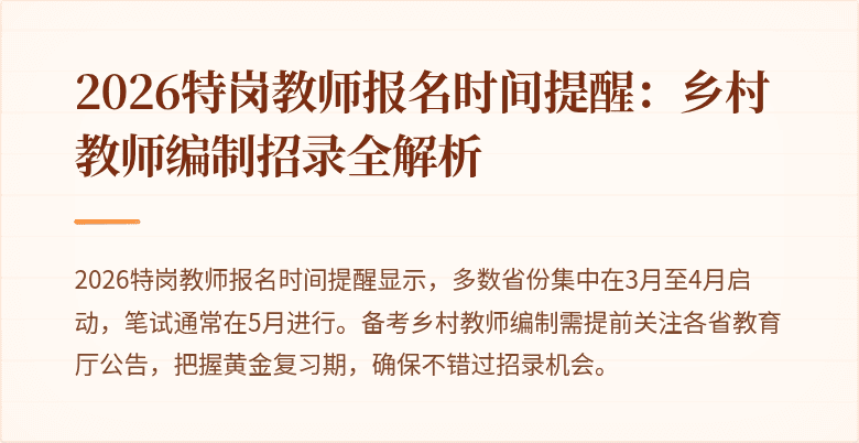 2026特岗教师报名时间提醒：乡村教师编制招录全解析