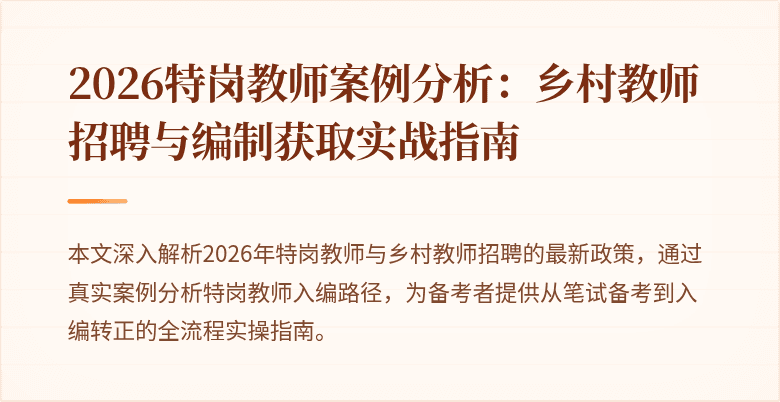 2026特岗教师案例分析:乡村教师招聘与编制获取实战指南