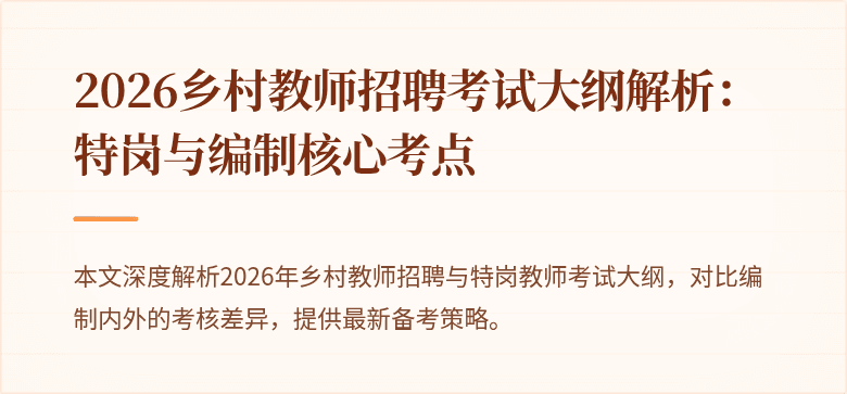 2026乡村教师招聘考试大纲解析:特岗与编制核心考点