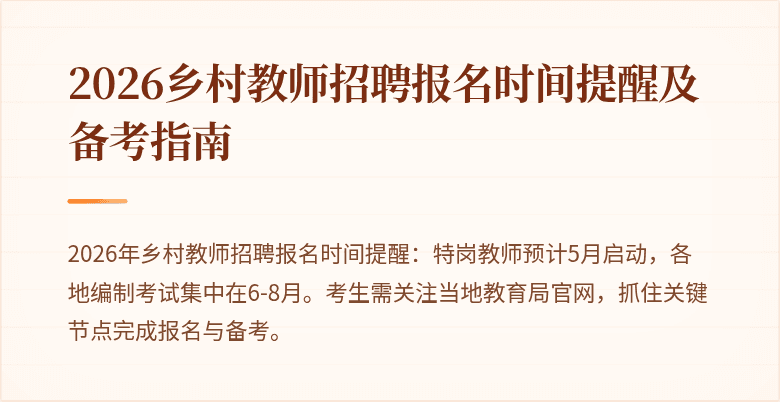 2026乡村教师招聘报名时间提醒及备考指南