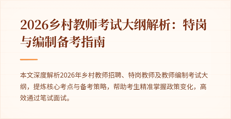 2026乡村教师考试大纲解析:特岗与编制备考指南