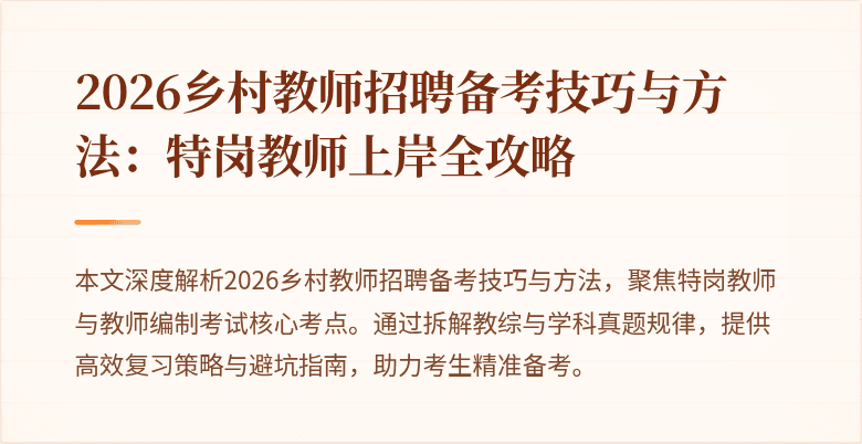 2026乡村教师招聘备考技巧与方法：特岗教师上岸全攻略