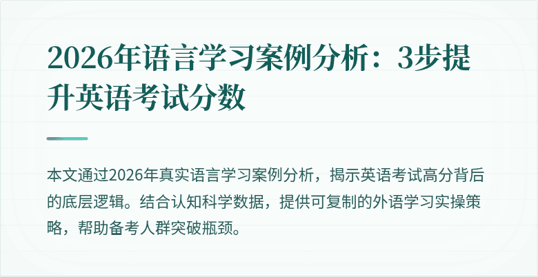 2026年语言学习案例分析：3步提升英语考试分数