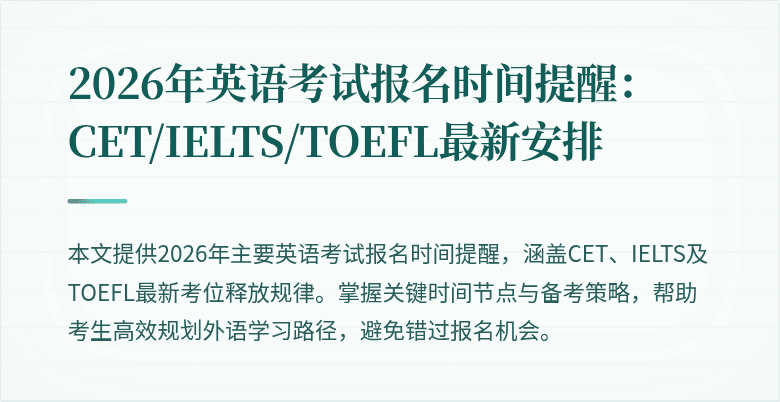2026年英语考试报名时间提醒：CET/IELTS/TOEFL最新安排