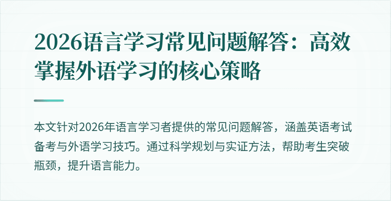 2026语言学习常见问题解答:高效掌握外语学习的核心策略