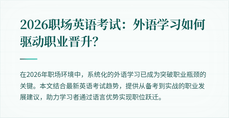 2026职场英语考试：外语学习如何驱动职业晋升？