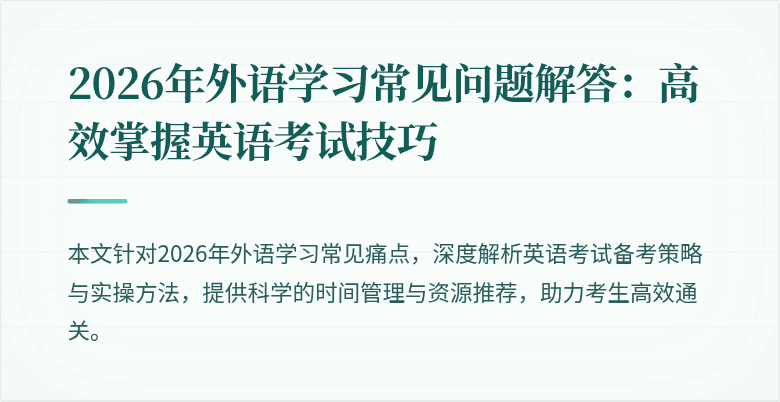 2026年外语学习常见问题解答:高效掌握英语考试技巧