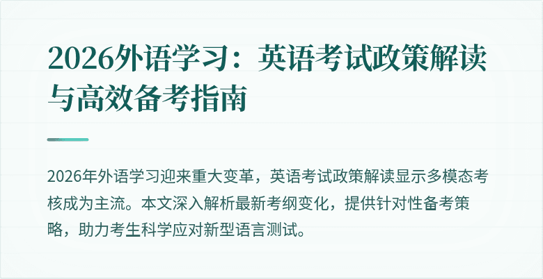 2026外语学习:英语考试政策解读与高效备考指南