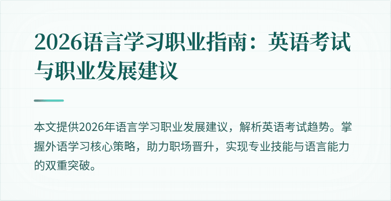 2026语言学习职业指南:英语考试与职业发展建议