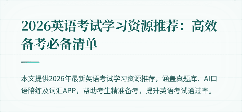 2026英语考试学习资源推荐:高效备考必备清单