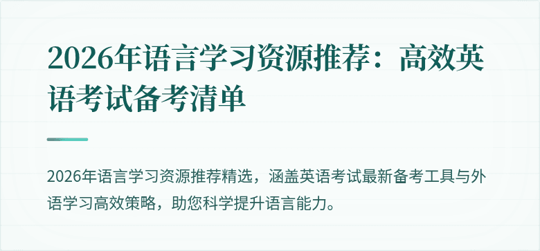 2026年语言学习资源推荐:高效英语考试备考清单