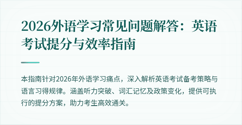 2026外语学习常见问题解答：英语考试提分与效率指南