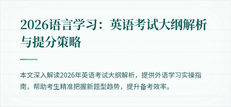 2026语言学习:英语考试大纲解析与提分策略