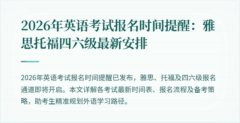 2026年英语考试报名时间提醒:雅思托福四六级最新安排