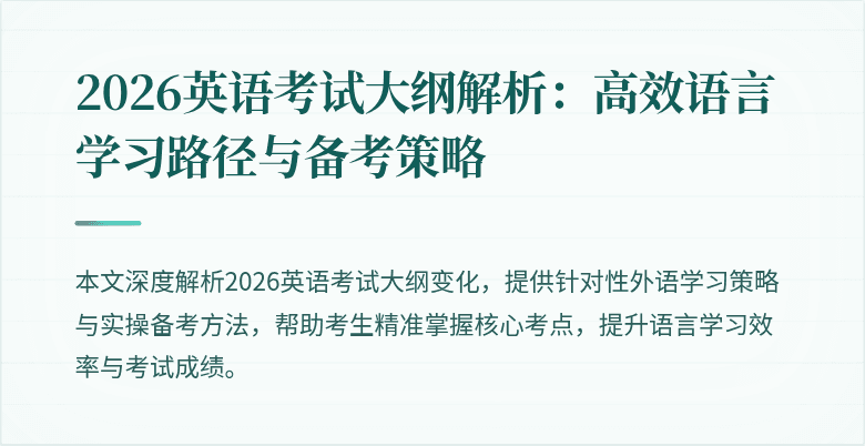 2026英语考试大纲解析：高效语言学习路径与备考策略