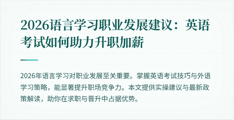 2026语言学习职业发展建议：英语考试如何助力升职加薪