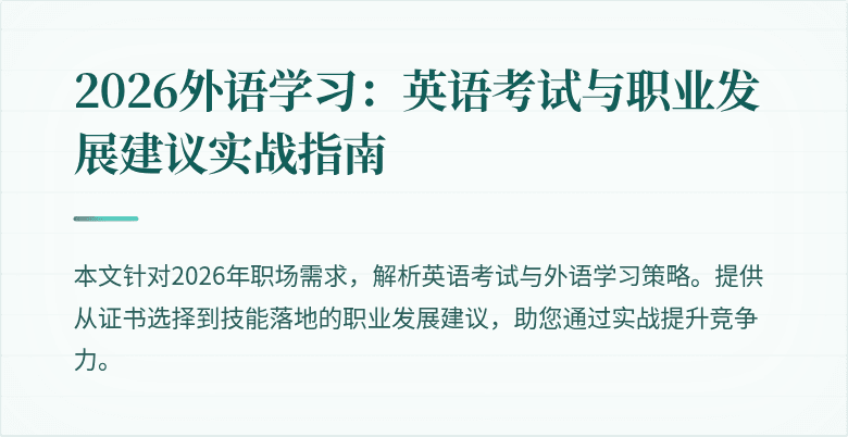 2026外语学习：英语考试与职业发展建议实战指南