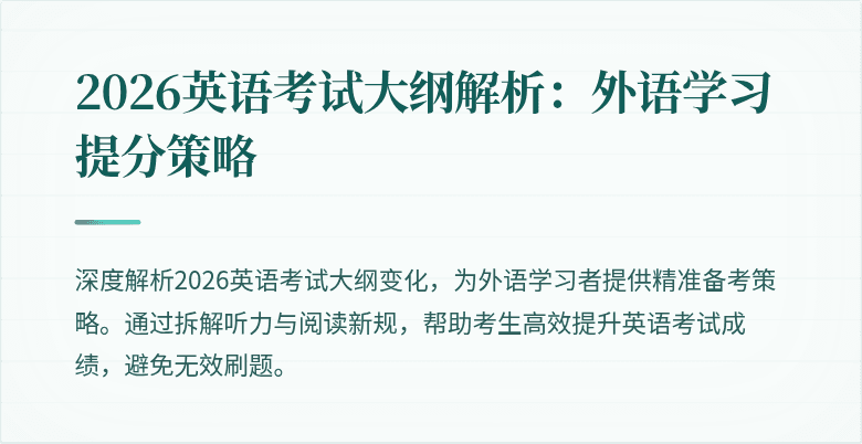 2026英语考试大纲解析：外语学习提分策略