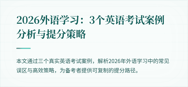 2026外语学习：3个英语考试案例分析与提分策略