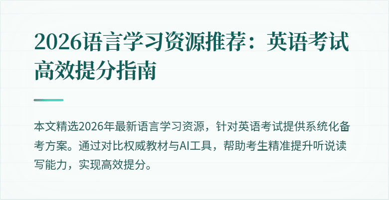 2026语言学习资源推荐：英语考试高效提分指南