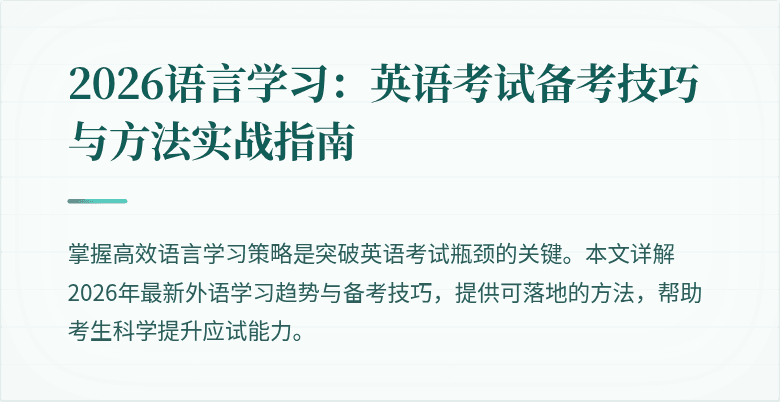 2026语言学习：英语考试备考技巧与方法实战指南