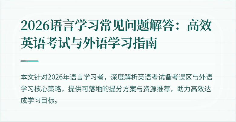2026语言学习常见问题解答：高效英语考试与外语学习指南