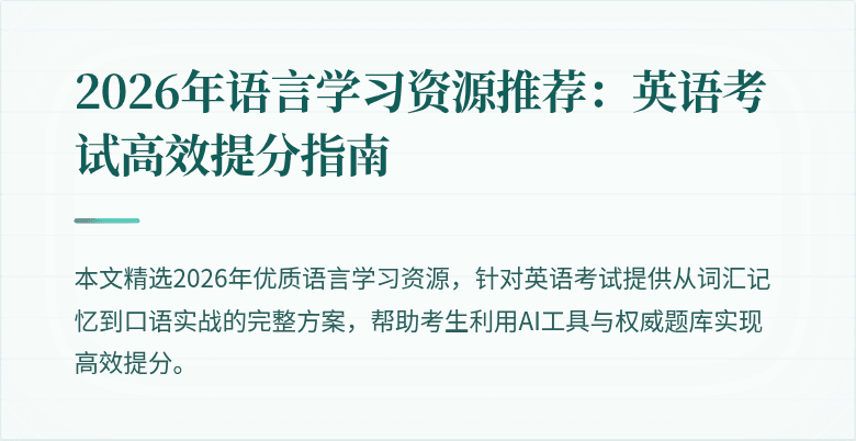 2026年语言学习资源推荐：英语考试高效提分指南