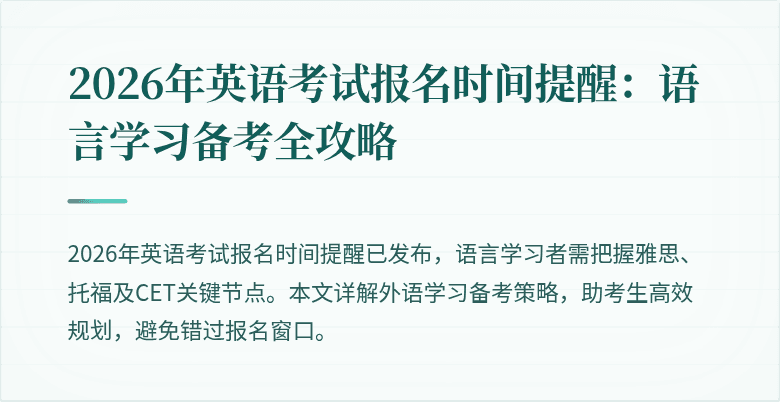 2026年英语考试报名时间提醒：语言学习备考全攻略