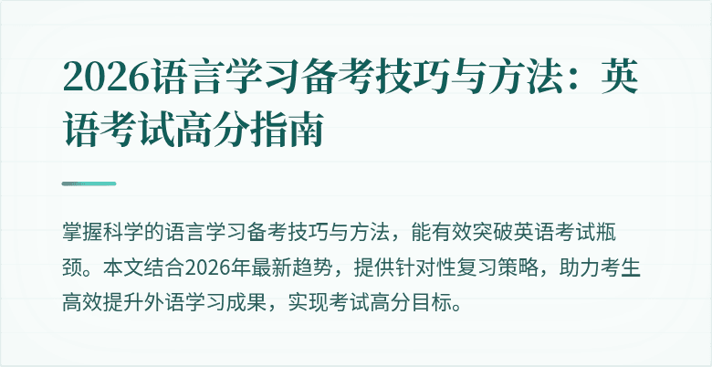 2026语言学习备考技巧与方法：英语考试高分指南