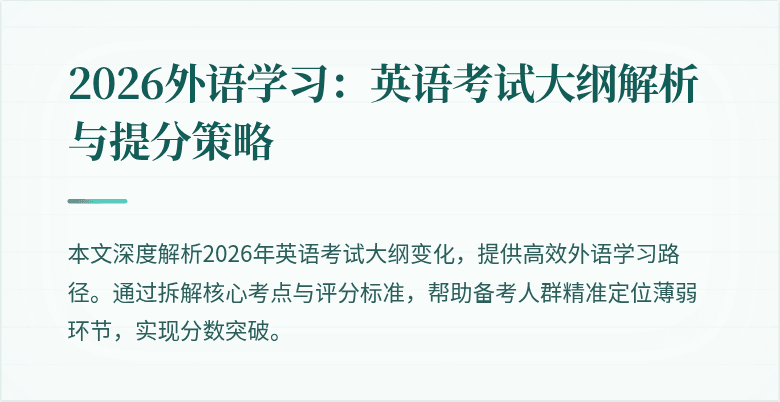 2026外语学习：英语考试大纲解析与提分策略