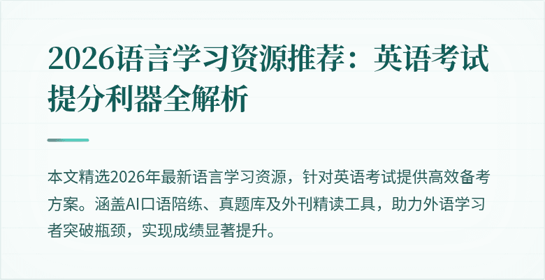 2026语言学习资源推荐:英语考试提分利器全解析