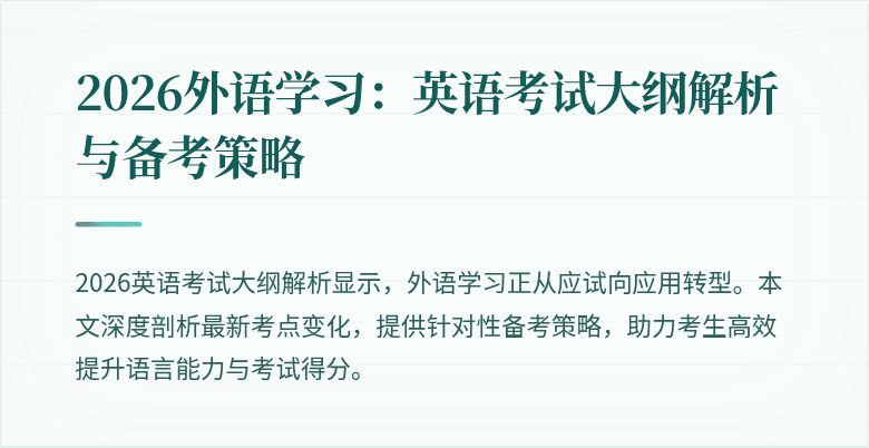 2026外语学习：英语考试大纲解析与备考策略