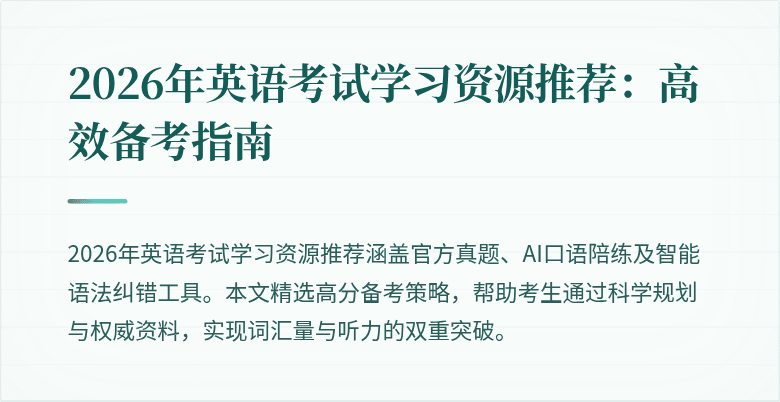 2026年英语考试学习资源推荐:高效备考指南