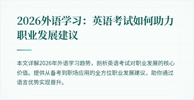2026外语学习:英语考试如何助力职业发展建议