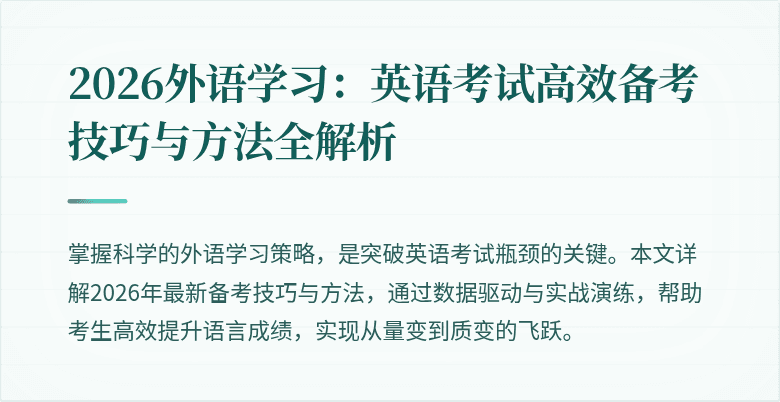 2026外语学习：英语考试高效备考技巧与方法全解析