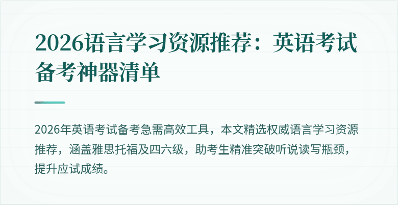 2026语言学习资源推荐：英语考试备考神器清单