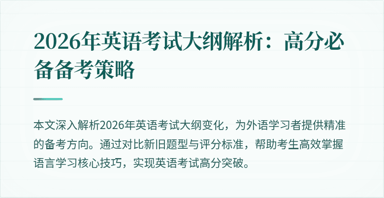 2026年英语考试大纲解析：高分必备备考策略