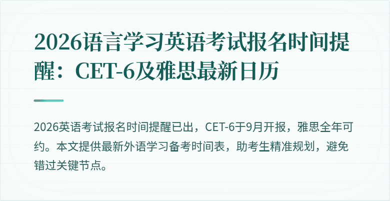 2026语言学习英语考试报名时间提醒:CET-6及雅思最新日历