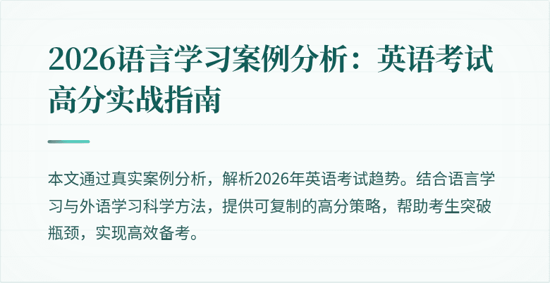 2026语言学习案例分析:英语考试高分实战指南