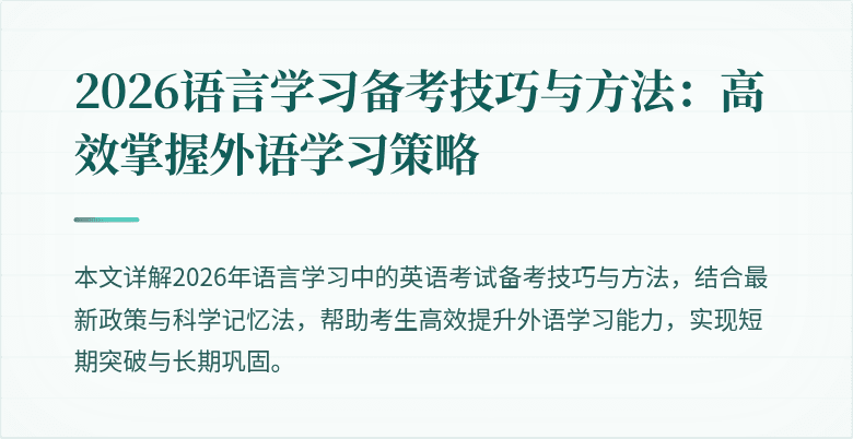 2026语言学习备考技巧与方法：高效掌握外语学习策略