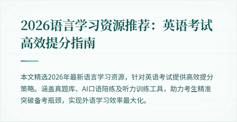 2026语言学习资源推荐:英语考试高效提分指南