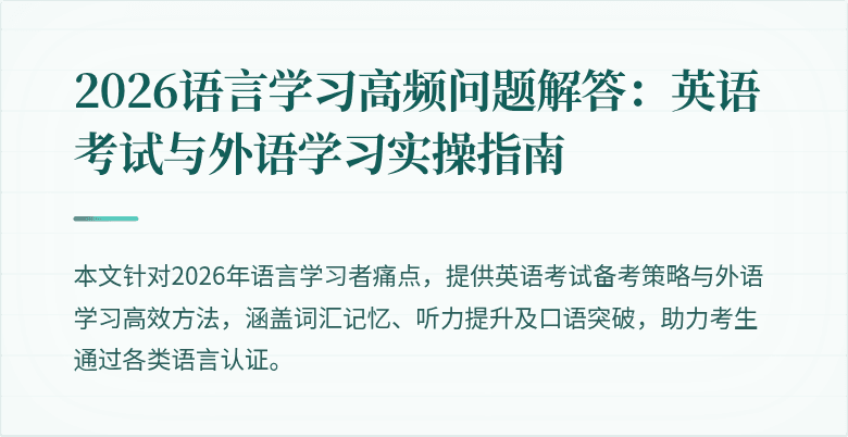 2026语言学习高频问题解答：英语考试与外语学习实操指南