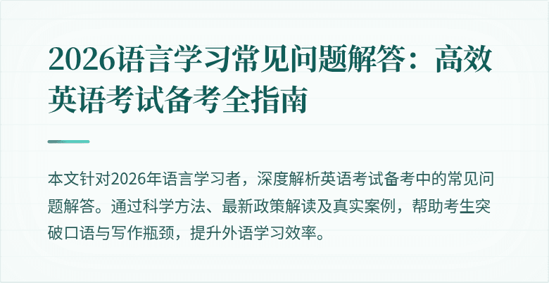 2026语言学习常见问题解答:高效英语考试备考全指南