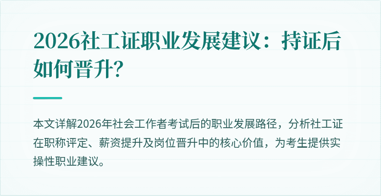 2026社工证职业发展建议:持证后如何晋升?