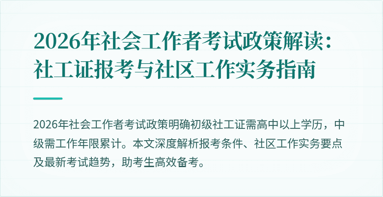 2026年社会工作者考试政策解读：社工证报考与社区工作实务指南