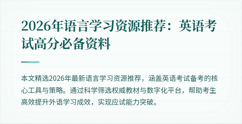 2026年语言学习资源推荐:英语考试高分必备资料