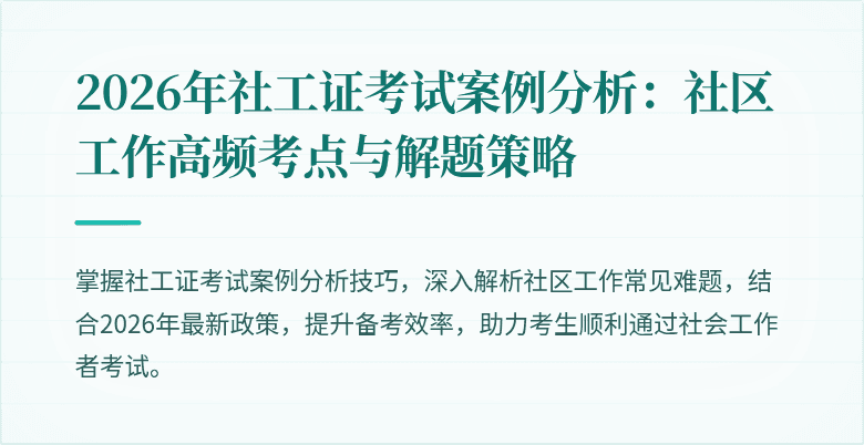 2026年社工证考试案例分析：社区工作高频考点与解题策略