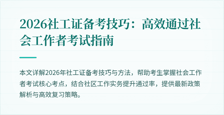 2026社工证备考技巧：高效通过社会工作者考试指南