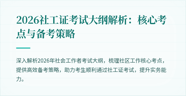 2026社工证考试大纲解析：核心考点与备考策略